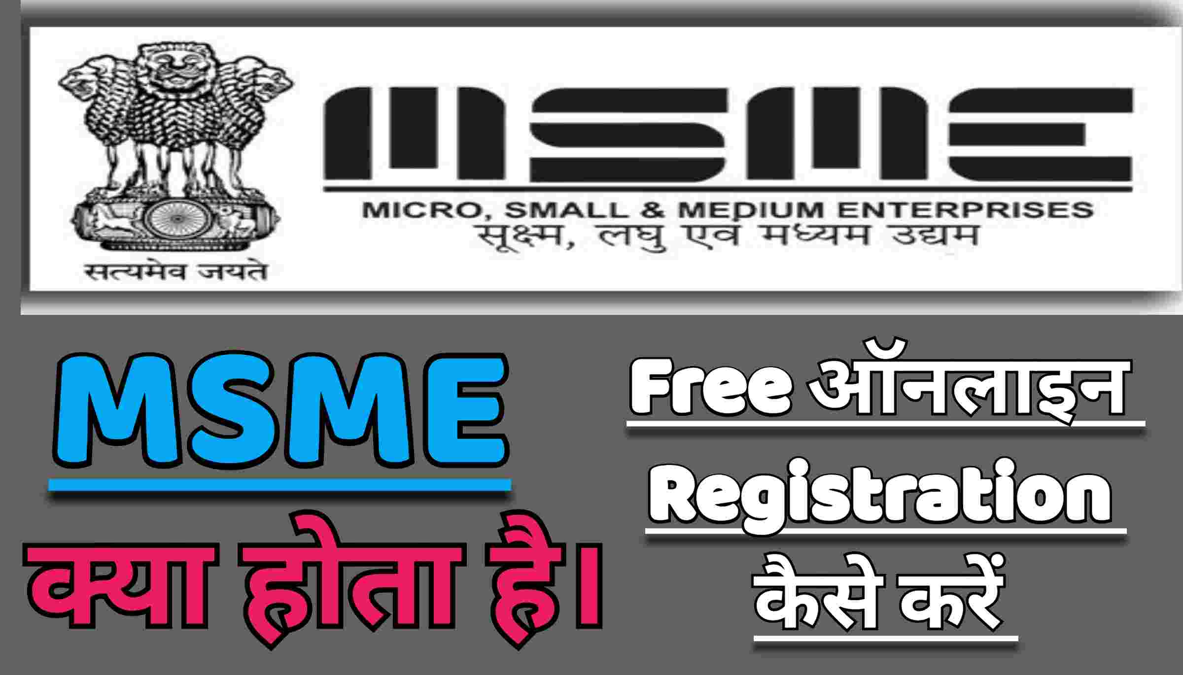 MSME क्या है ? कैसे आसानी से MSME रजिस्ट्रेशन ऑनलाइन करें ?