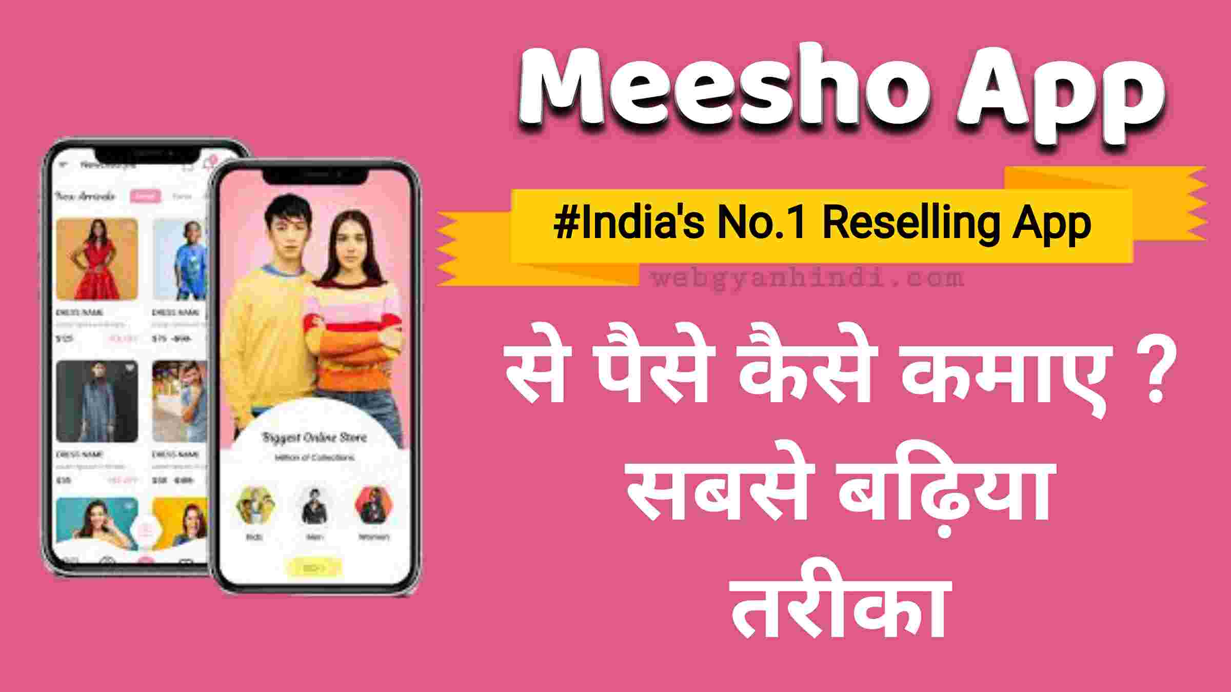 Meesho App से पैसे कैसे कमाए ? सबसे बढ़िया तरीका 2021