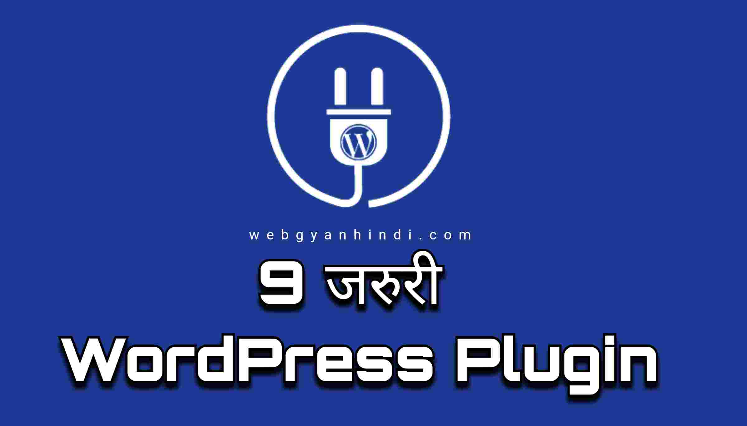 9 जरुरी WordPress Plugin इंस्टाल अपने ब्लॉग में करें