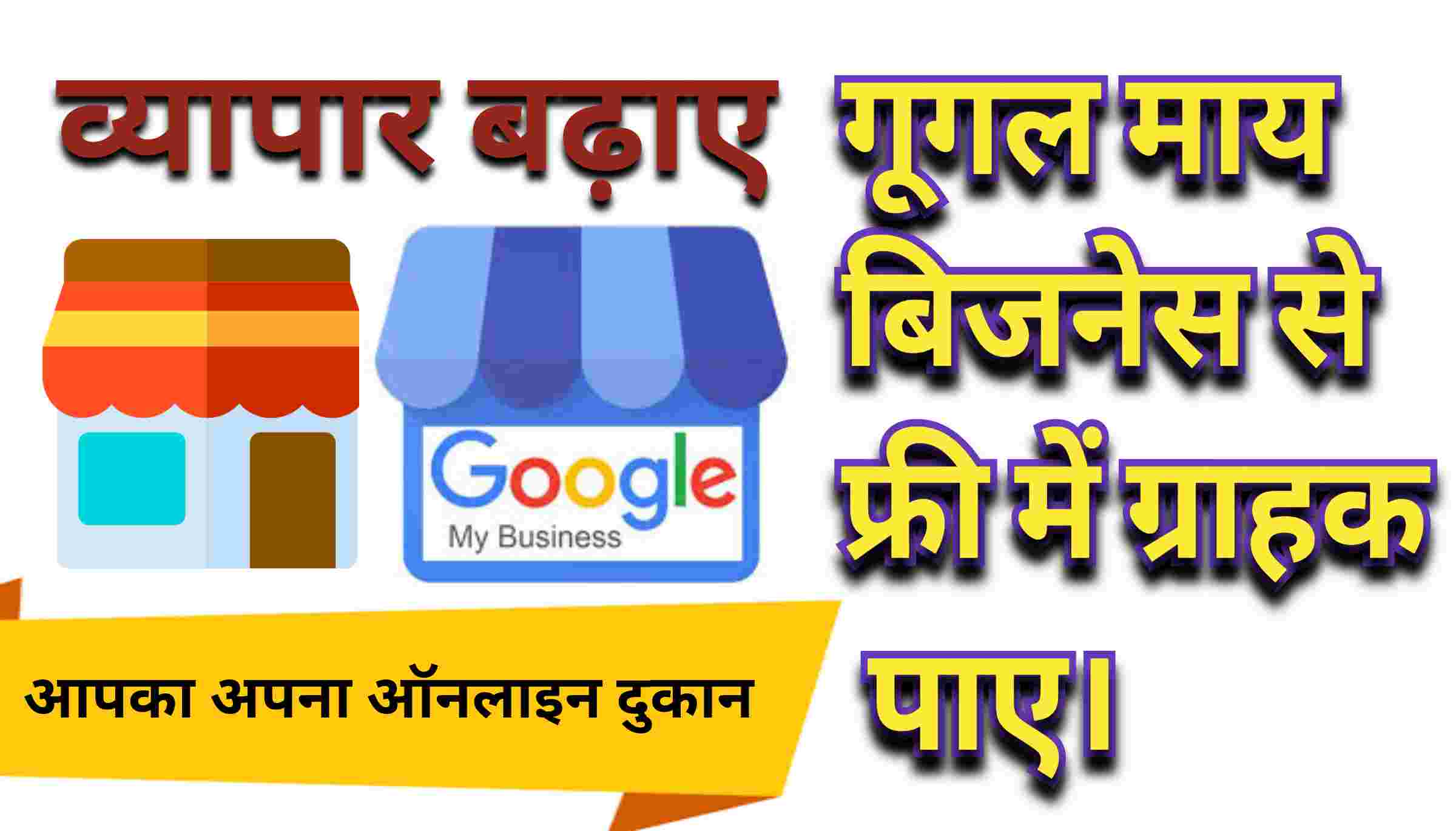 Google My Business पर अपना बिज़नेस कैसे लिस्ट करें
