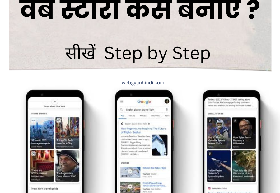 Google web stories kaise banaye | step by step