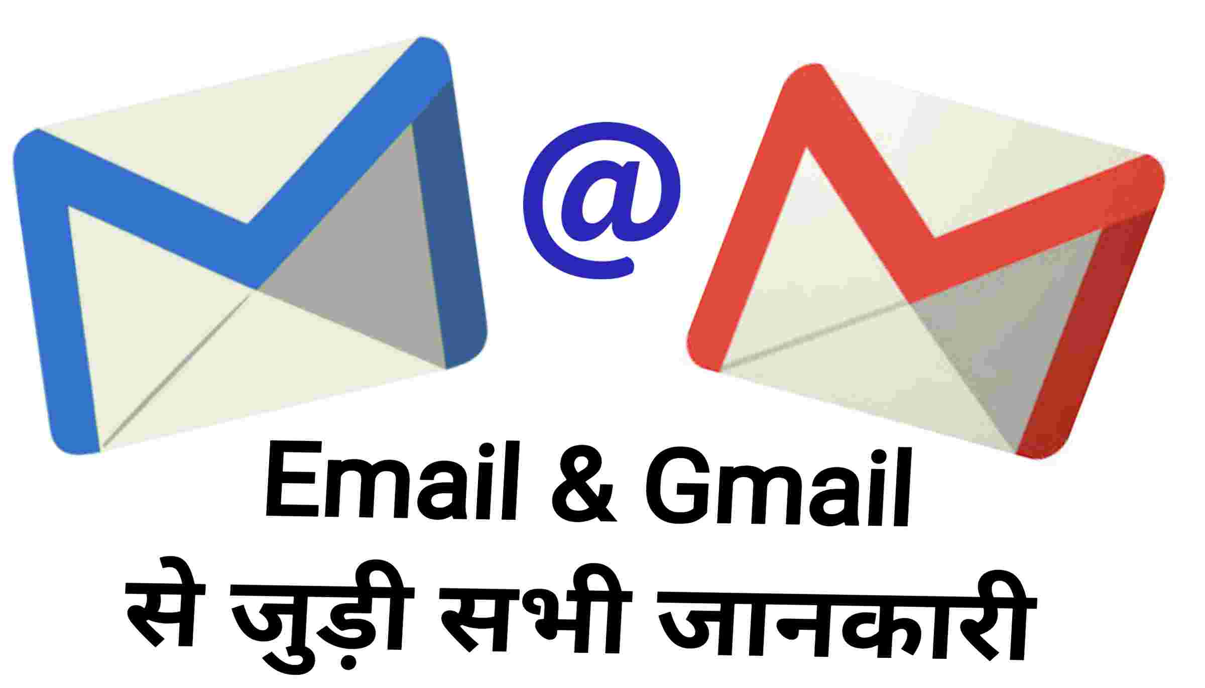 ईमेल आईडी क्या है ?