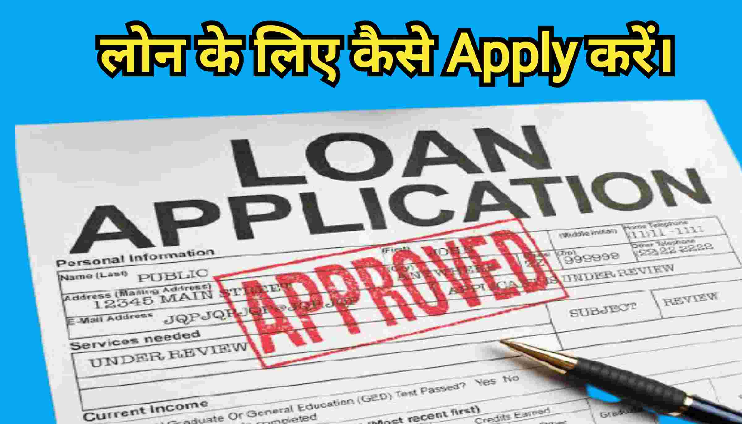 बैंक से लोन कैसे लें | How to apply for loan