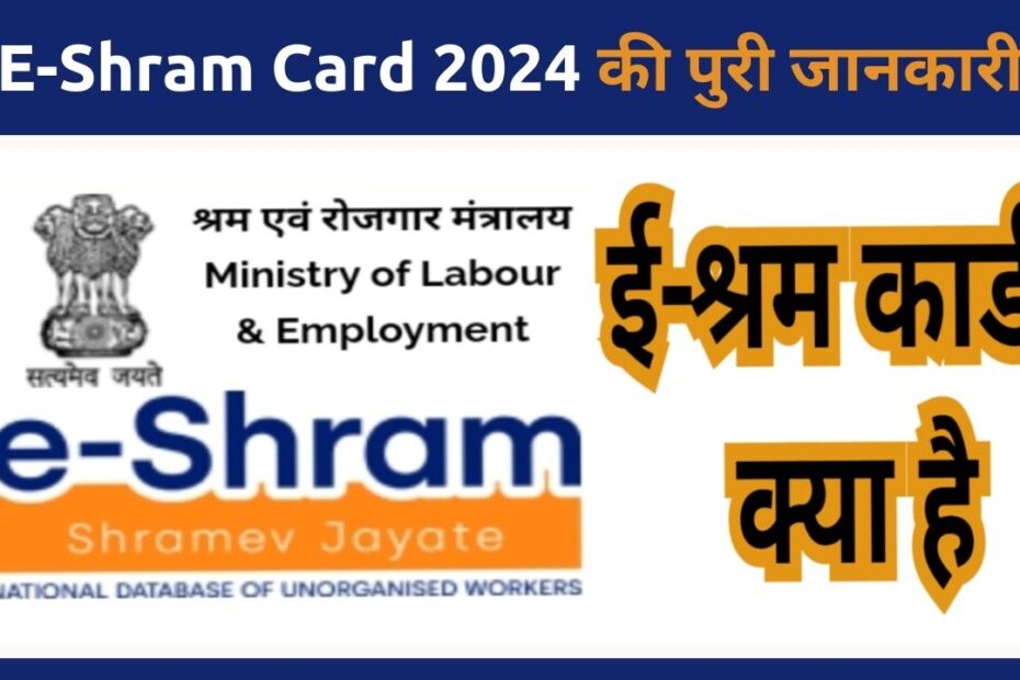 E-Shram Card 2021 की पुरी जानकारी