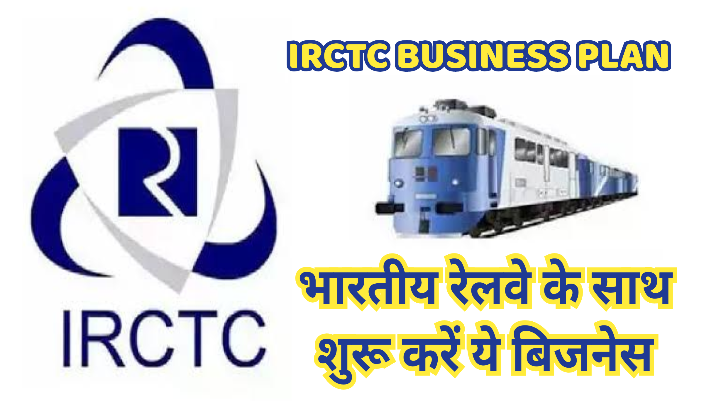 IRCTC Business Plan : भारतीय रेलवे के साथ शुरू करें ये बिजनेस