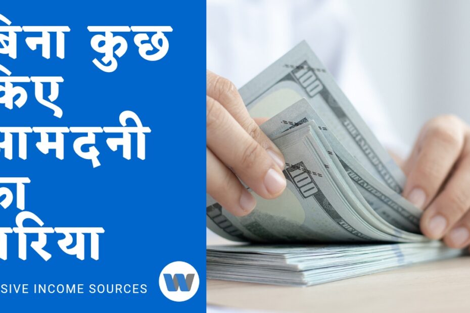 Passive income sources in hindi 2023