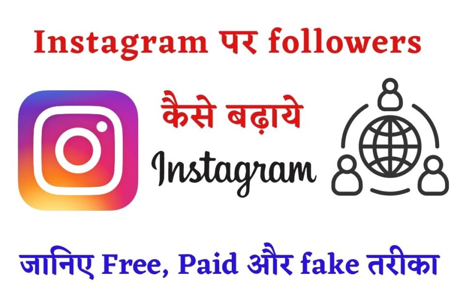 फ्री में instagram पर followers कैसे बढ़ाये