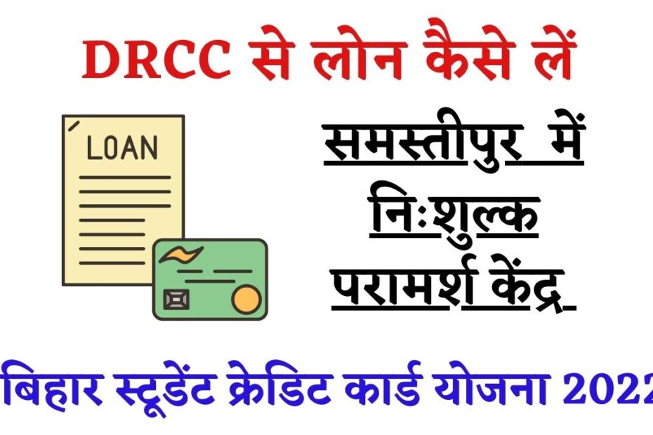 DRCC Samastipur से loan कैसे लें