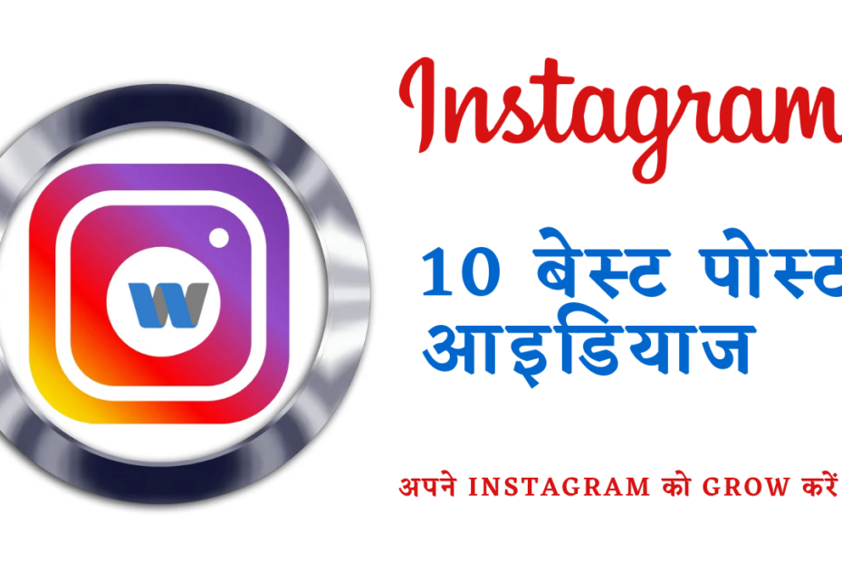 10 Best instagram post ideas in hindi 2022
