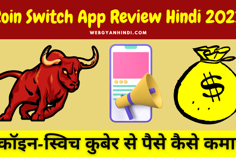 कॉइन स्विच कुबेर से पैसे कैसे कमाए | Coin Switch App Review Hindi 2024