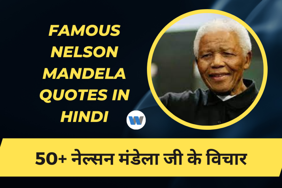 nelson mandela thoughts in hindi