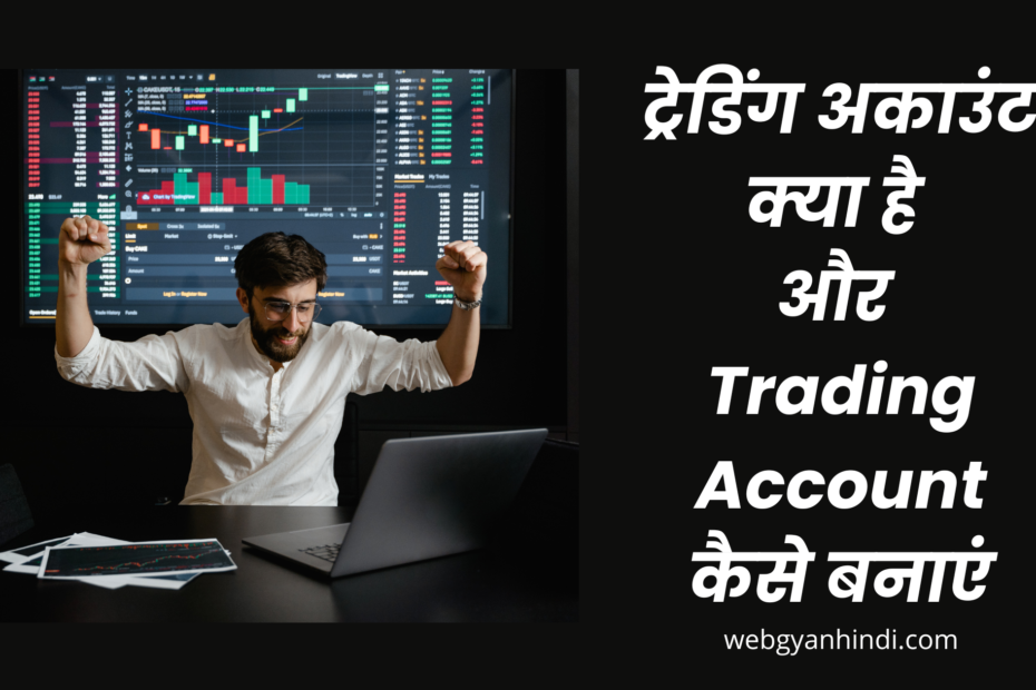 ट्रेडिंग अकाउंट क्या है और Trading Account कैसे बनाएं