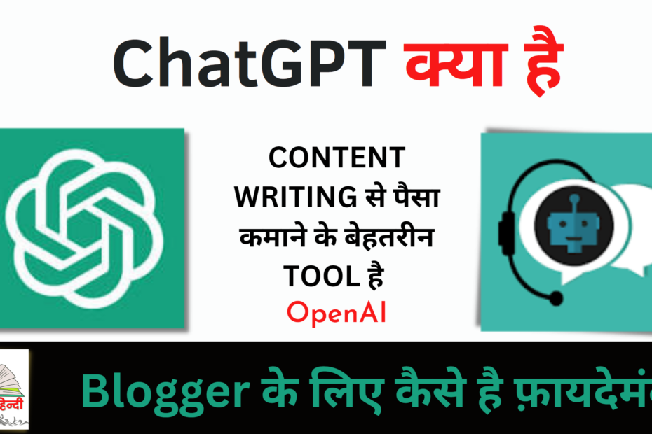 ChatGPT क्या है, Blogger के लिए कैसे है फ़ायदेमंद