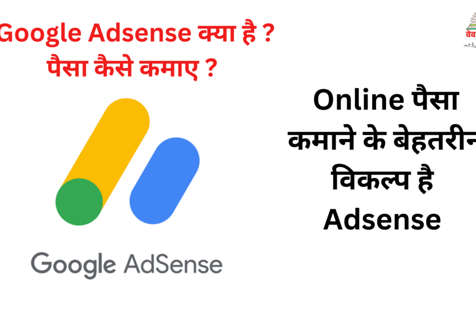 Google Adsense क्या है और Google Adsense से पैसे कैसे कमाए 2023