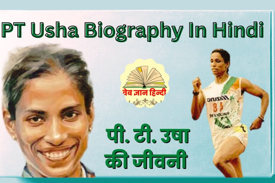 PT Usha Biography In Hindi