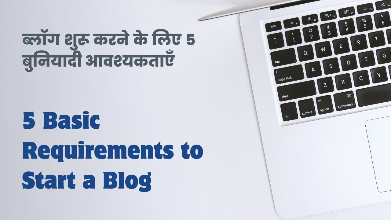 2024 में ब्लॉग शुरू करने के लिए 5 बुनियादी आवश्यकताएँ