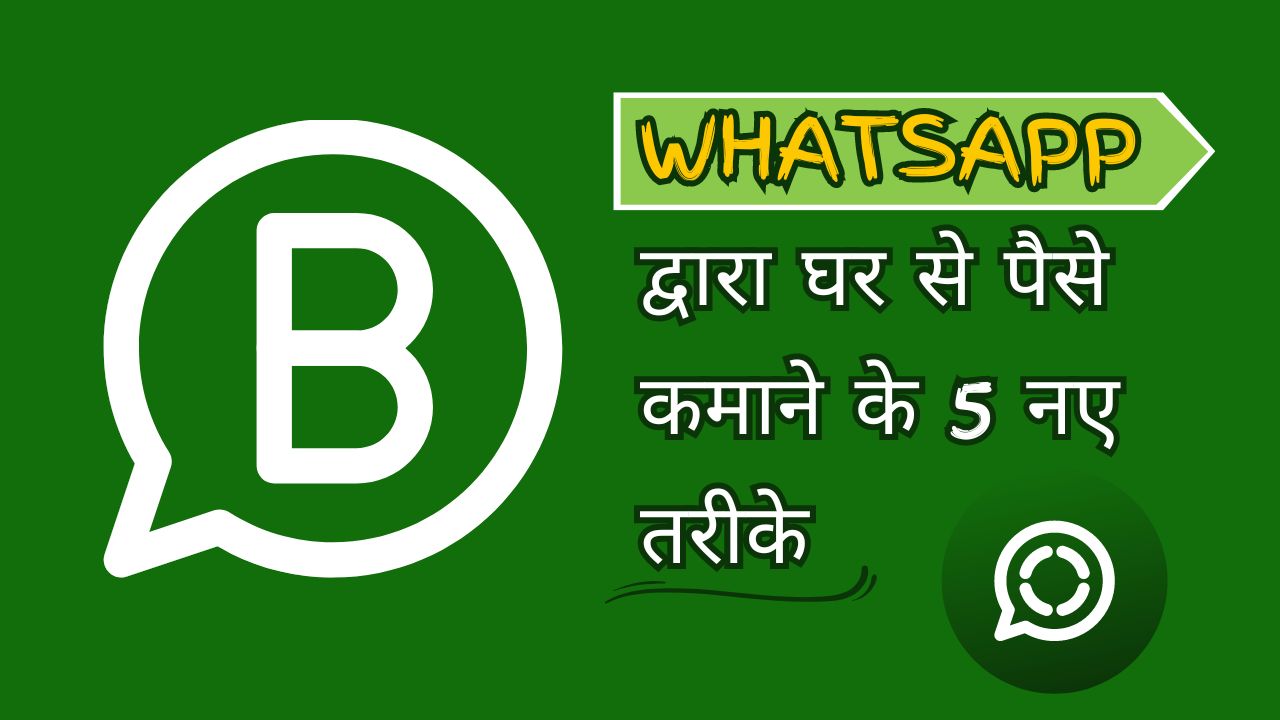 WhatsApp से पैसे कैसे कमाए ? पैसे कमाने के 5 नए तरीके